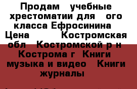 Продам 3 учебные хрестоматии для 4-ого класса.Ефросинина › Цена ­ 120 - Костромская обл., Костромской р-н, Кострома г. Книги, музыка и видео » Книги, журналы   